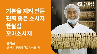 한살림 꼬마소시지가 오는 길 | 합성첨가물을 쓰지 않는 자부심