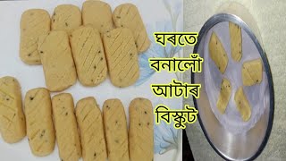 অ'ভেন নোহোৱাকৈ কেৰাহীতে বনালোঁ দোকানৰ দৰে বেকাৰী বিস্কুট/আটাৰ বিস্কুট 😋assamesebiscuit#recipies