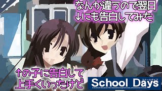 【クリスマス企画 School Days L×H】そうです。僕がクズです。