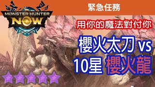 [Monster Hunter Now] 櫻火太刀 vs 10星櫻火龍 #MHN #pinkrathian #リオレイア亜種 #モンハンnow #太刀 #10星 #櫻火龍 #星10モンスター #ソロ