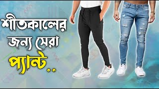 শীতকালের জন্য সেরা কিছু স্টাইলিশ প্যান্ট | Best pants for winter | Winter pants in Bangladesh