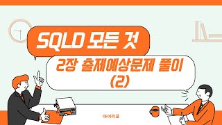 [SQLD 모든 것]  35-2. 2장 출제예상문제 풀이(2)