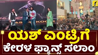 ಕೊಚ್ಚಿ ಲುಲು ಮಾಲ್ ನಲ್ಲಿ ಯಶ್ ಖಡಕ್ ಎಂಟ್ರಿ🔥 | Rocking Star Yash Craze at Lulu Mall Kochi | KGF Chapter 2