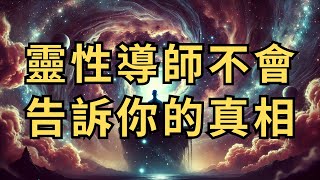 靈性導師不會告訴你的真相：超越現實的秘密