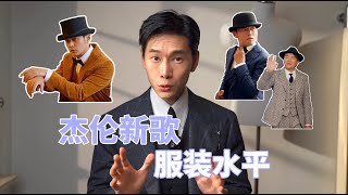 杰伦新歌《最伟大的作品》 服装什么水平