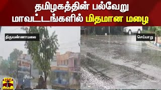 தமிழகத்தின் பல்வேறு மாவட்டங்களில் மிதமான மழை | Tamil Nadu | Rain