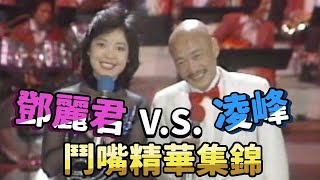 鄧麗君凌峰歡喜冤家愛互虧 氣質女神一笑所有人都融化啦 Teresa Teng テレサ・テン