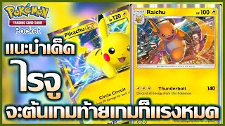 แนะนำวิธีจัดเด็ค Raichu แรงต้นแรงปลาย โคตรเมต้าตอนนี้!! : Pokemon TCG Pocket