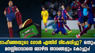 റാഫീഞ്ഞയുടെ ഗോൾ എന്തിന് നിഷേധിച്ചു? ഒന്നും മനസ്സിലാവാതെ ബാഴ്സ താരങ്ങളും കോച്ചും! | FC Barcelona