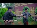 ตัวอย่าง โอม พระยาไฟ ep.19 24 ก.พ.68