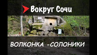 #40 Волконский дольмен - водопад \