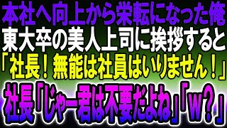 【感動】本社へ工場勤務から移動になった中卒の俺。美人上司（東大卒）に挨拶すると「中卒が本社に何の用なの目障りｗ」社長を見つけ→美人上司「無能社員はいりません」社長「…いいのかい？」その後ｗ