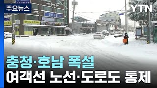 충청·호남 폭설...아침부터 쉬지 않고 계속 내려 / YTN