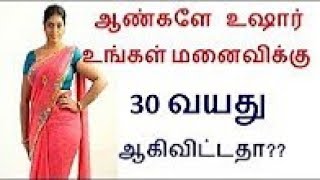 ஆண்களே உஷார் உங்கள் மனைவிக்கு 30 வயது ஆகிவிட்டதா