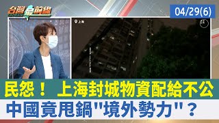 民怨！ 上海封城物資配給不公 中國竟甩鍋\