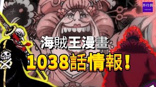 One Piece Chapter 1038 Spoiler: Kiddo \u0026 Law vs Big Mom!海賊王1038話情報：基德\u0026羅vs大媽！