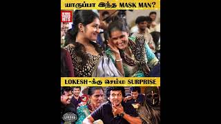 யாருப்பா இந்த Mask Man? Shock ஆன Lokesh 😱 திடீர் Entry கொடுத்த பிரபலம் 😳