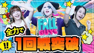 【Fall Guys】目標はみんなで1回戦突破だ！イエス！フォールガイズ！！