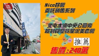 「Nice好房」委託銷售系列 - 中央公園旁的優質屋況美套房💯 價格我這間絕對最划算😎＃水湳經貿園區 #中央公園