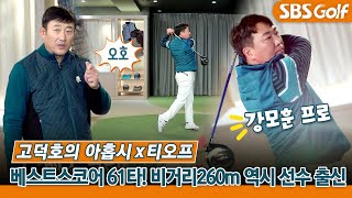 [고덕호레슨]비거리 260m에 베스트 스코어는 61타! 선수 출신은 다르네 #강모훈 프로