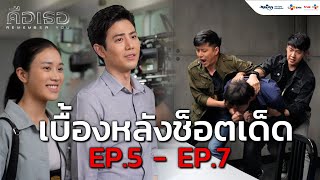 เบื้องหลังช็อตเด็ด | คือเธอ Remember You