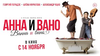 Анна и Вано. Ванна и вино. Трейлер. В кино с 14 ноября. 18+