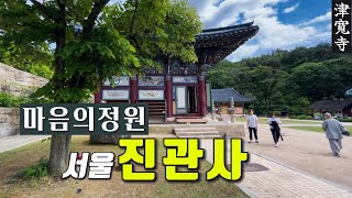 언제가도 좋은 곳, 마음의정원, 서울 삼각산 진관사