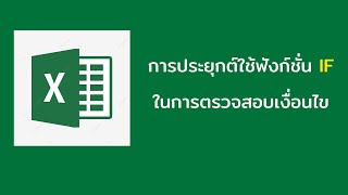 การใช้งาน  function if ของ MS Excel เพื่อตรวจสอบเงื่อนไข