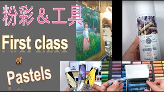 First class of pastels, 粉彩初學者入門第一堂-粉彩顏料，紙張及工具watercolor, acrylic \u0026 tools for Beginner