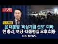 [🔴LIVE] 윤석열 대통령 '비상계엄' 선포...6시간 만에 국회 요구 수용 '해제' 선언/2024년 12월 4일(수)/KBS