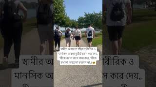 স্বামীর অবহেলা স্ত্রীর শারীরিক ও মানসিক অবস্থা দুটোই...!!🥺 #shorts #husband #wife #happy #germany