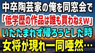 【感動する話】高級料亭での同窓会。中卒で陶芸家を目指す俺を見下すエリート同級生「低学歴が作る作品なんて誰も買わねぇだろｗ」→いたたまれず帰ろうとした時、女将が現れその場がザワつくことに…