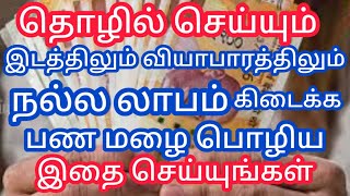 தொழில் செய்யும் இடத்திலும் வியாபாரத்திலும் நல்ல லாபம் கிடைக்க பண மழை பொழிய இதை செய்யுங்கள்..