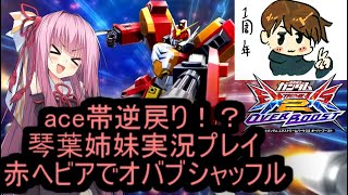 （オバブ）琴葉姉妹がやるシャッフル！オーバーブースト25（EXVS2OB）（ガンダムヘビーアームズ改）