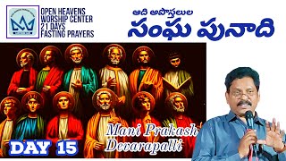 ఆది అపొస్తలుల సంఘ పునాది Mani Prakash,OHWC, 21Days Fasting Prayers.Day - 15.