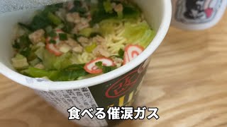 【引きこもりvlog】「食べる催涙ガス」「セコマの化学兵器」と呼ばれる山わさびラーメン食べてみた