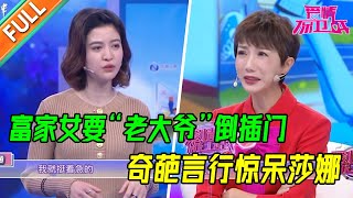 富家女要求穷小子倒插门 结婚女方提供房子 还要做财产公正 男友觉得很没面子没有尊严【爱情保卫战】精华版