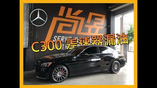 【尚昱汽車】定期保養不可少!賓士c300更換差速器油封