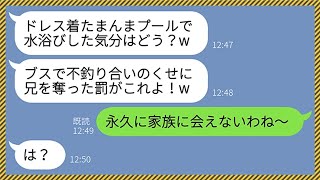 【LINE】結婚披露宴で新婦の私をプールに突き落とし大爆笑する義妹「私の兄を奪った罰よ！」→ブラコンの義妹が家族全員に絶縁された結果www【総集編】