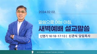 법환교회 - 2024년 2월 2일 새벽예배 설교 영상(신명기 16:18 - 17:13)