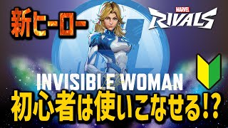 【Marvel Rivals】新ヒーロー!!インビジブルウーマンを60分特訓してみた。最難関ヒーラーは初心者でも使える？