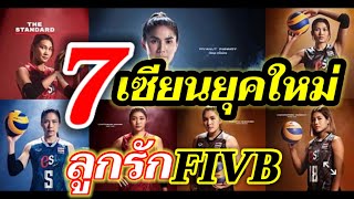 7 เซียนยุคใหม่ FIVB ตั้งฉายาลูกยางสาวไทย ผู้เต็มไปด้วยพรสวรรค์ และความทะเยอทะยาน