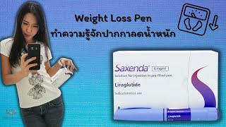 ปากกาลดน้ำหนัก l Saxenda l ผอมได้ ไม่ต้องอด เพียงกดวันละครั้ง | Instruction | ข้อมูลและวิธีใช้งาน