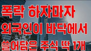 [상한가] 폭락 하자마자 외국인이 바닥에서 쓸어담은 주식 딱 1개![주식전망, 2024년주식전망, 9월주식전망, 대폭락]