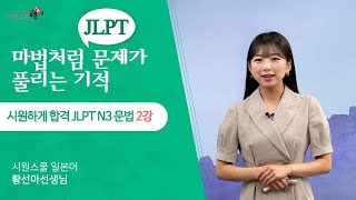 [시원하게 합격 JLPT N3 문법 2강] 명사활용문형 공략💥│10가지 문법 설명│워밍업문제