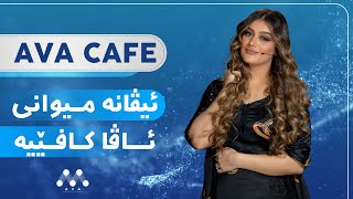 AVA CAFE | beşî  16 | ئیڤانه‌ میوانی ئاڤا كافێیه‌  [HD] | #AVAEntertainment