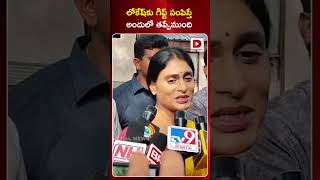 లోకేష్‌కు గిఫ్ట్‌ పంపిస్తే అందులో తప్పేముంది || YS Sharmila Speech || YS Jagan || Nara Lokesh