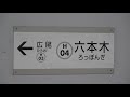 【full hd】気ままに撮り鉄してみたpart35 東京メトロ日比谷線 六本木駅にて