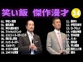 笑い飯 傑作漫才 コント 34【睡眠用・作業用・高音質bgm聞き流し】（概要欄タイムスタンプ有り）