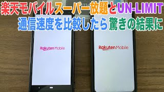 MVNO楽天モバイルとMNO楽天アンリミットau回線の通信速度比較